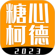 糖心柯德