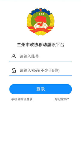 政协移动履职平台 1.3.1 安卓版 3