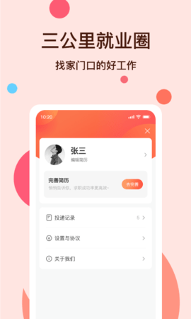 社区三公里就业圈 1.1.0 安卓版 1