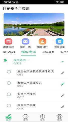 注册安全工程师丰题库 1.2.4 安卓版 2