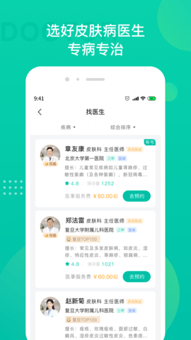 皮肤科医院挂号 1.4.0 安卓版 1