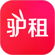 驴租