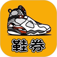 鞋券