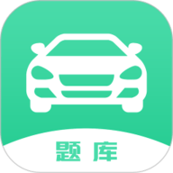 驾驶证考试题库下载安装-驾驶证考试题库官方版