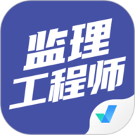 监理工程师考试聚题库