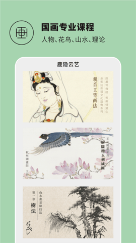 鹿隐云艺书画课堂 2.2.0 安卓版 1