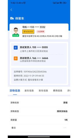源泰智运司机端 2.0.12 安卓版 1