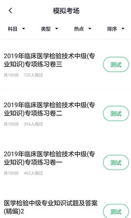 医学检验主管技师 5.0.2 安卓版 1