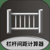 栏杆间距计算器