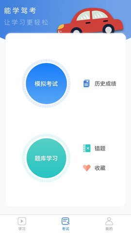 能学驾考 1.1.2 安卓版 2