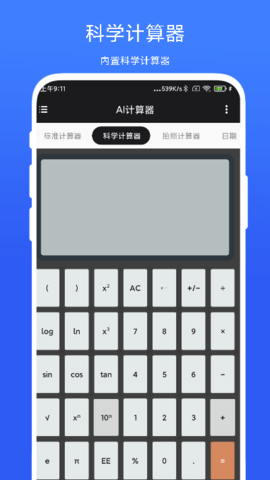 AI计算器 V2.0.1 安卓版 1