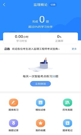 监理工程师考试宝典 1.2.4 安卓版 1