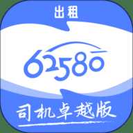 62580卓越版司机端