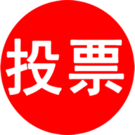 微信投票系统链接制作平台