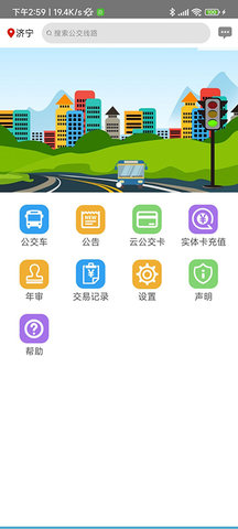 济宁正义掌上公交 1.1.8 安卓版 1