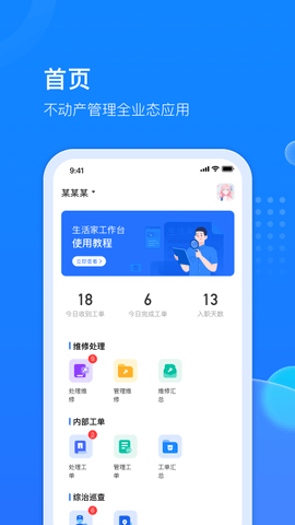 物管派-数字化高效物业管理APP 2.0.1 安卓版 1
