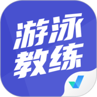 游泳教练聚题库