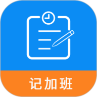 记加班工时助手