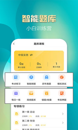 中级会计亿题库 2.9.1 安卓版 1