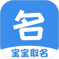 宝宝起名取名神器