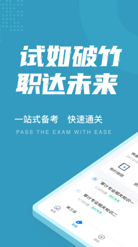 初级审计师考试聚题库 2.0.0 安卓版 1