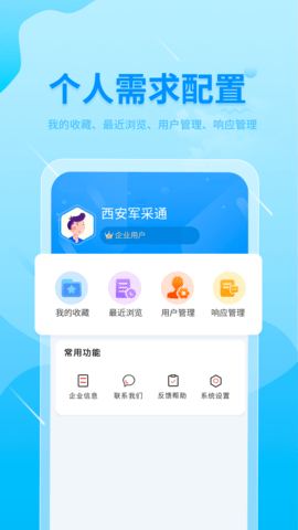 西安军采通 1.1.8 安卓版 3