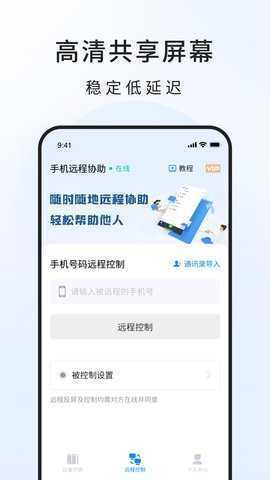 手机远程工具 3.3.3 安卓版 3