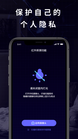 摄像头偷拍检测 1.0.4 安卓版 3