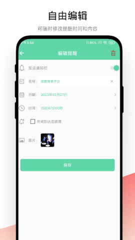 智能提醒 V1.0.2 安卓版 3