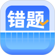 错题整理