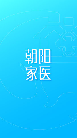 朝阳家医 1.4.9.3 安卓版 3