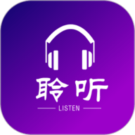 聆听者