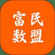 富民数盟