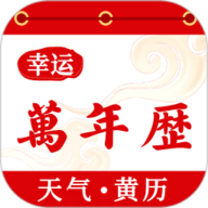 幸运万年历-农历日历黄历