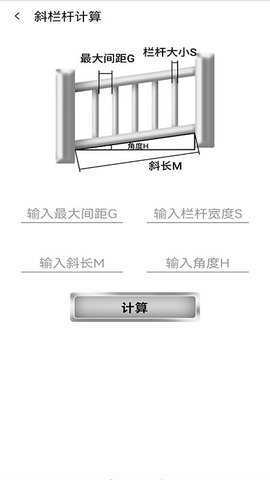 栏杆间距计算器 1.0.4 安卓版 2