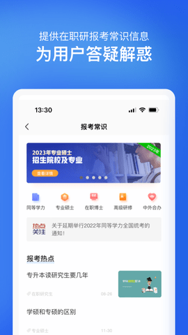在职研究生招生信息网 2.0.1 安卓版 3