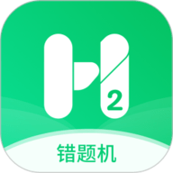 错题机H2app下载-错题机H2最新版