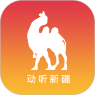 动听新疆