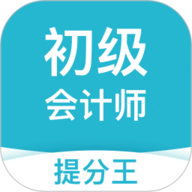 初级会计职称提分王