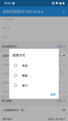 智联网络模块OTG 4.0.7 安卓版 2