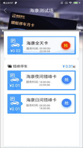 永春智慧停车 1.0.9 安卓版 4