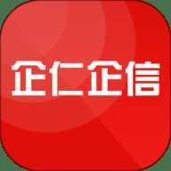 企仁企信