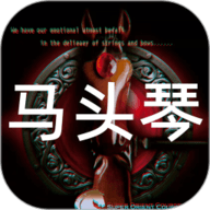 马头琴