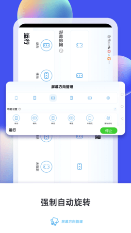 屏幕方向管理 14.0 安卓版 1