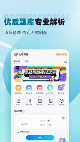 公安执法资格考试聚题库 2.0.4 安卓版 1