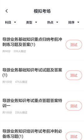 导游证考试通 5.0.5 安卓版 1