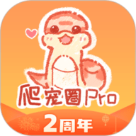 爬宠圈Pro