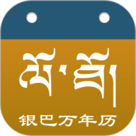 银巴万年历
