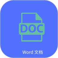 Word文字处理