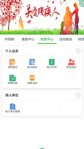 智慧残联 v2.0.2 安卓版 1